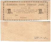 10 рублей 1918 г. (Меджибож)