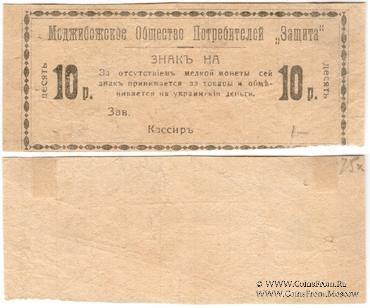 10 рублей 1918 г. (Меджибож)