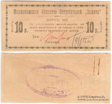 10 рублей 1918 г. (Меджибож)