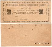 50 копеек 1918 г. (Меджибож)