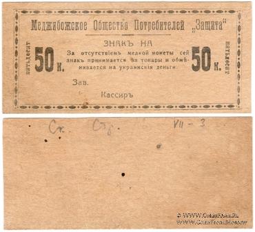 50 копеек 1918 г. (Меджибож)