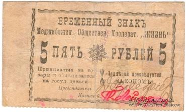 5 рублей 1918 г. (Меджибож)
