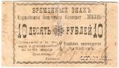 10 рублей 1918 г. (Меджибож)
