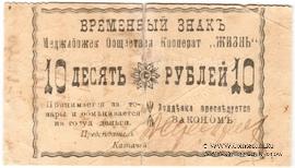 10 рублей 1918 г. (Меджибож)
