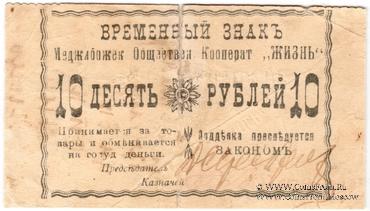 10 рублей 1918 г. (Меджибож)