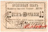 10 рублей 1918 г. (Меджибож)