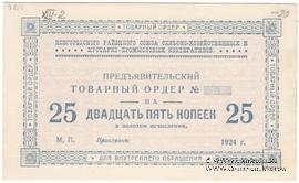 25 копеек 1924 г. (Новгород)