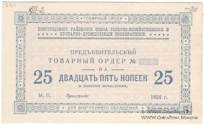 25 копеек 1924 г. (Новгород)