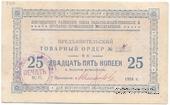 25 копеек 1924 г. (Новгород)