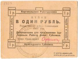 1 рубль 1923 г. (Каргополь)