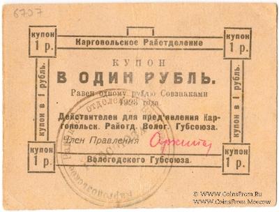 1 рубль 1923 г. (Каргополь)