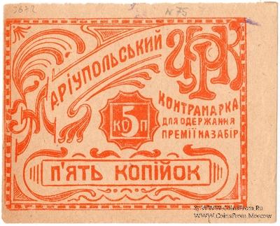 5 копеек б/д (Мариуполь)