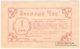 1 рубль 1923 г. (Николаев)