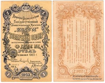 1 рубль 1923 г. (Иваново-Вознесенск)