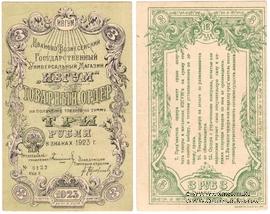 3 рубля 1923 г. (Иваново-Вознесенск)