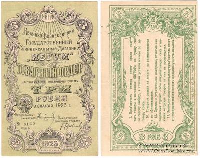 3 рубля 1923 г. (Иваново-Вознесенск)