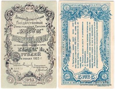 5 рублей 1923 г. (Иваново-Вознесенск)