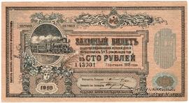 100 рублей 1918 г.