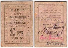 10.000.000 рублей 1921 г. (Кизел)