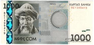 1.000 сомов 2010 г. БРАК