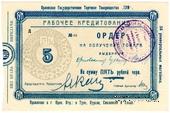 5 рублей 1923 г. (Орёл)
