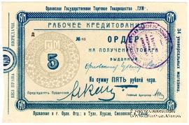 5 рублей 1923 г. (Орёл)