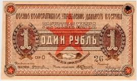 1 рубль 1923 г. (Чита)
