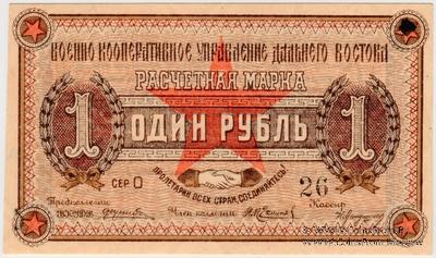 1 рубль 1923 г. (Чита)