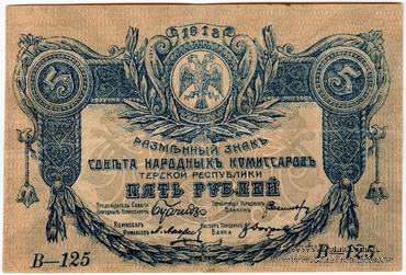 5 рублей 1918 г. БРАК