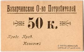 50 копеек б/д (Базарчик (Почтовое))