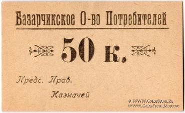 50 копеек б/д (Базарчик (Почтовое))