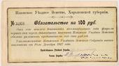 100 рублей 1918 г. (Изюм)