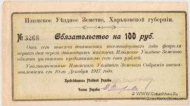 100 рублей 1918 г. (Изюм)