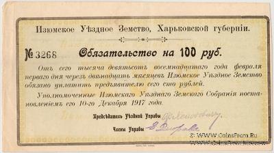 100 рублей 1918 г. (Изюм)