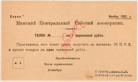 1 червонный рубль 1923 г. (Минск) ОБРАЗЕЦ