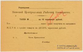 10 червонных рублей 1923 г. (Минск) ОБРАЗЕЦ