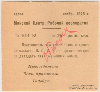 25 червонных копеек 1923 г. (Минск) ОБРАЗЕЦ