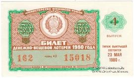 30 копеек 1980 г. Выпуск 4.