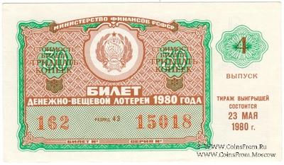 30 копеек 1980 г. Выпуск 4.
