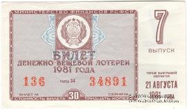 30 копеек 1981 г. Выпуск 7.