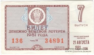 30 копеек 1981 г. Выпуск 7.