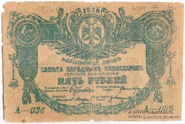 5 рублей 1918 г. ФАЛЬШИВЫЙ
