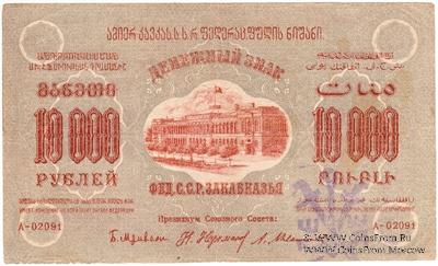 10.000 рублей 1923 г. НАДПЕЧАТКА