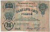 25 рублей 1919 г. (Елизаветград)