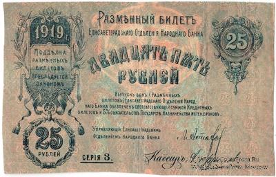 25 рублей 1919 г. (Елизаветград)