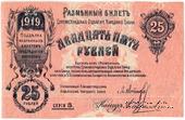 25 рублей 1919 г. (Елизаветград) БРАК