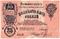 25 рублей 1919 г. (Елизаветград) БРАК