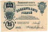 25 рублей 1919 г. (Елизаветград) БРАК