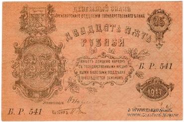 25 рублей 1917 г.