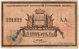 1 рубль 1918 г. (Благовещенск)
